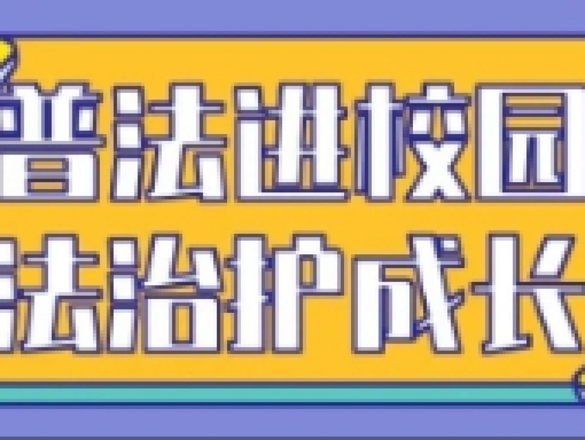 【平安型社区】普法宣传进校园 护航青春助成长