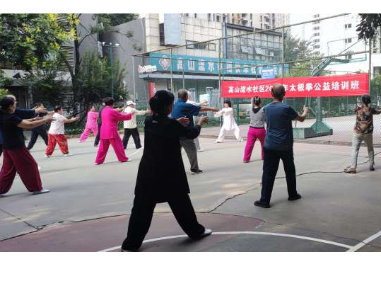 传承中华国粹 弘扬武术文化——高山流水社区太极拳培训