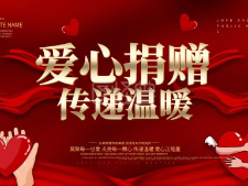 奉献爱心 传递温情