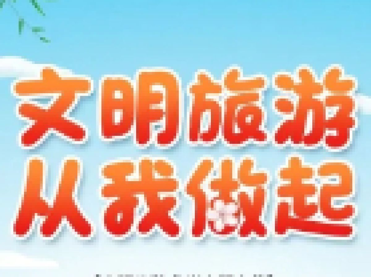 公园路社区文明旅游倡议书