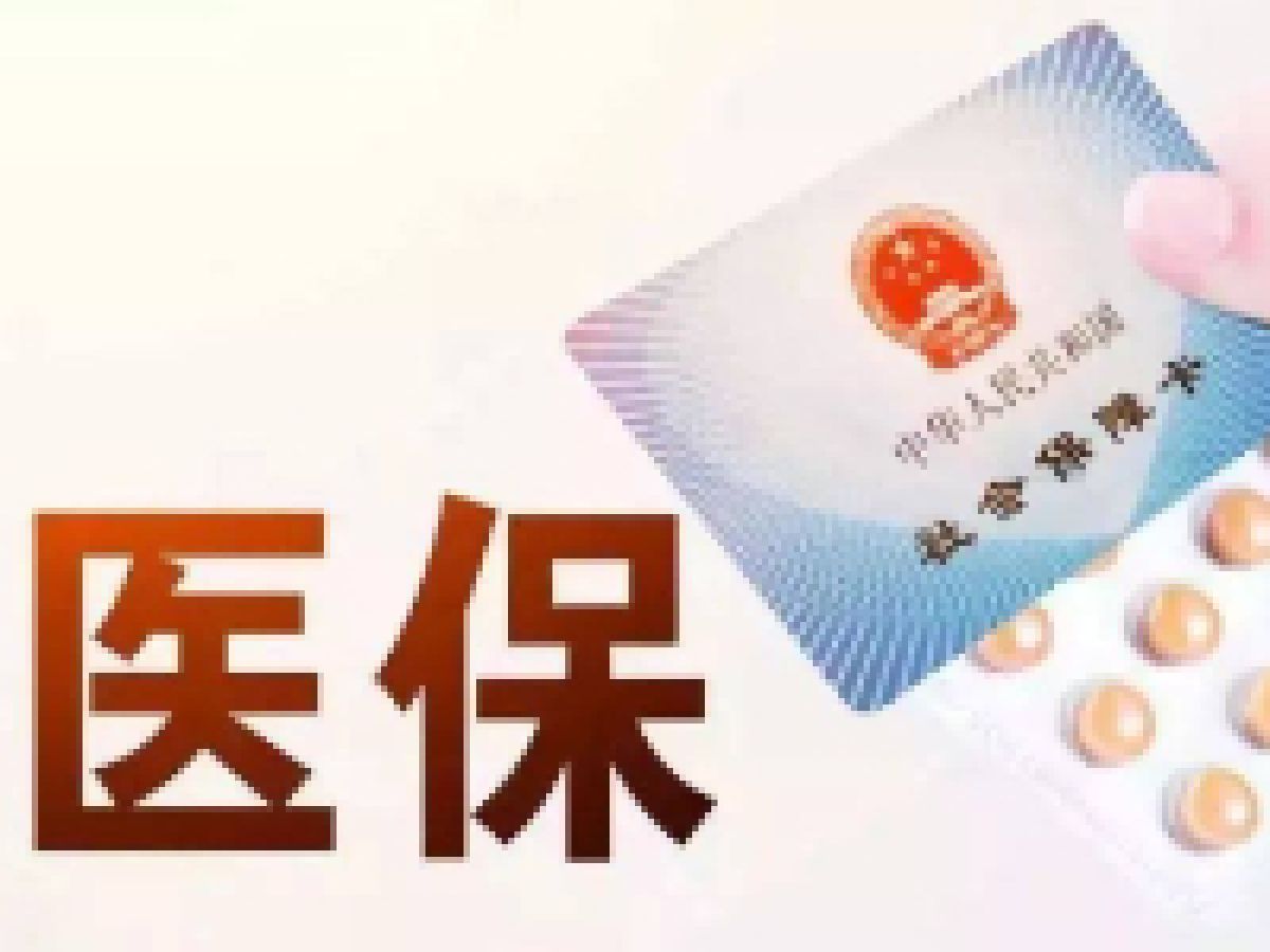 关于医保缴费通道已开通和社保卡办理通知