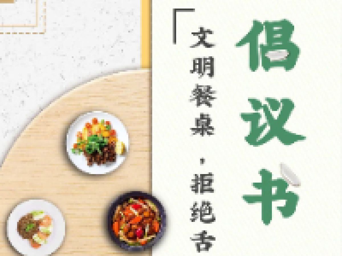 公园路社区文明餐桌倡议书