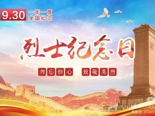 记历史，缅怀先烈——第十个烈日纪念日