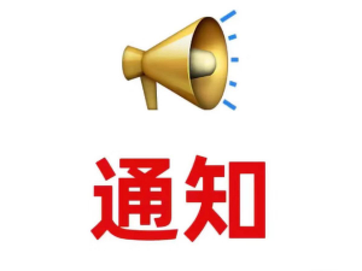 关于1954年出生老年人办理高龄津贴的通知