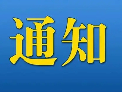 通 知 