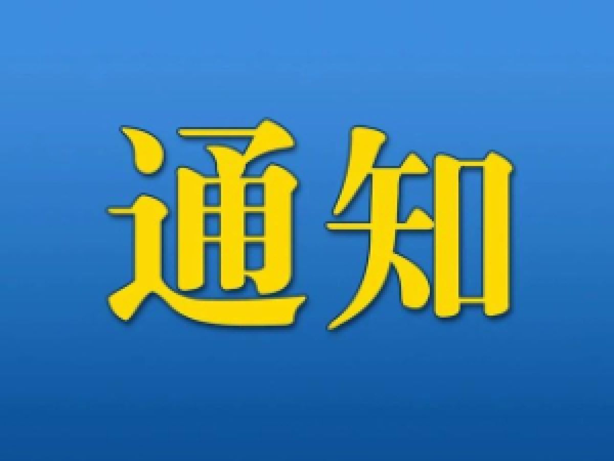 城市无业居民独生子女保健费摸底(年审)通知 