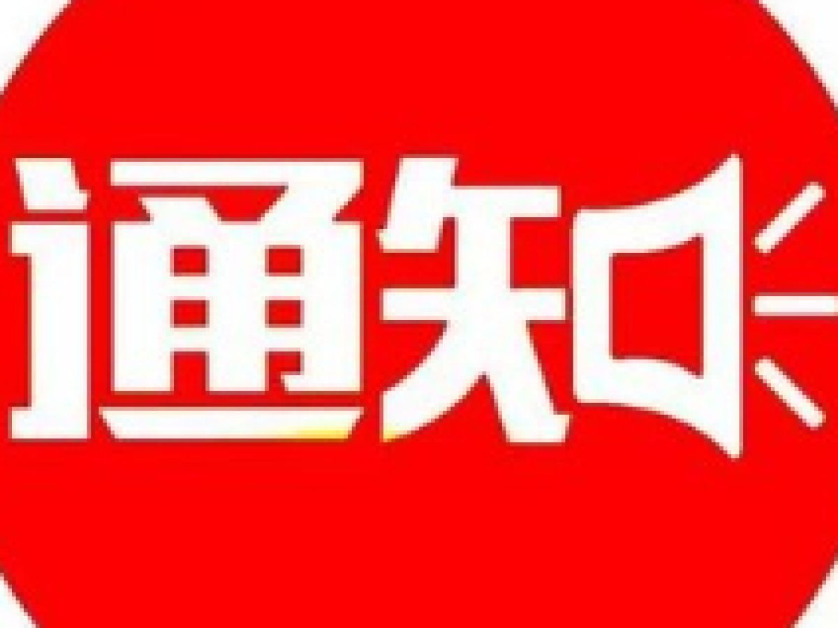 关于2023年独生子女父母补助金进行摸底的通知