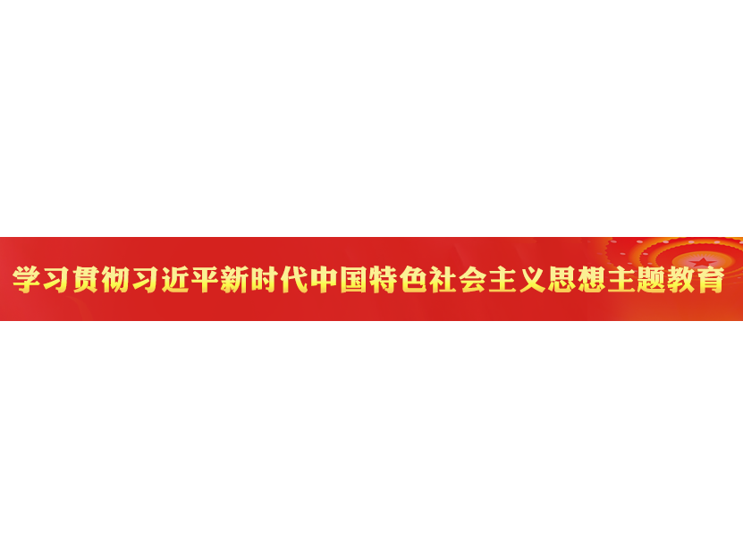学习《习近平新时代中国特色社会主义思想学习纲要（2023年版）》