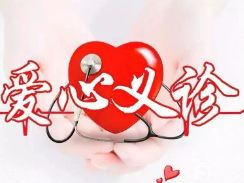 免费义诊进基层