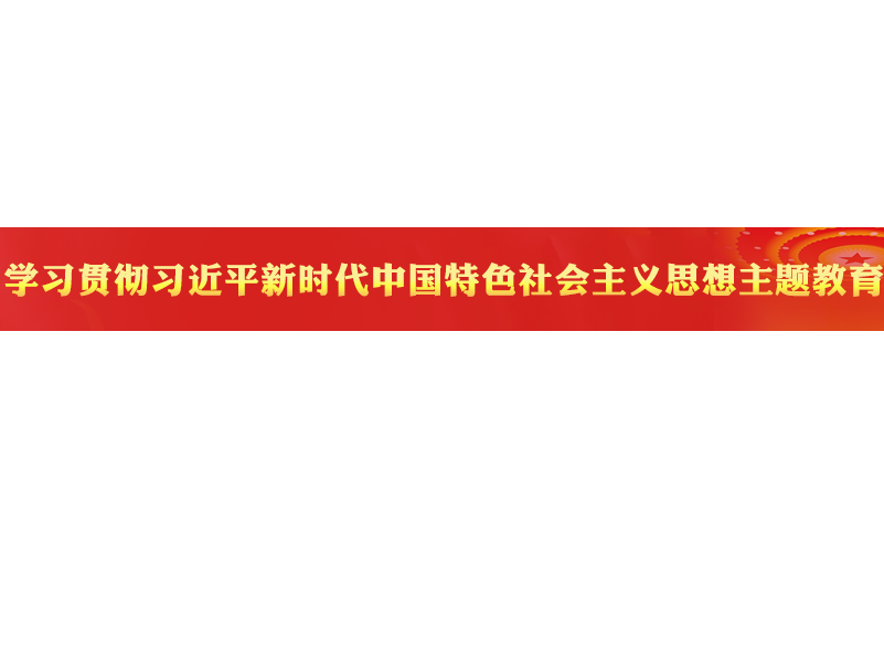 一起学习丨中共中央关于在全党深入开展学习贯彻习近平新时代中国特色社会主义思想主题教育的意见