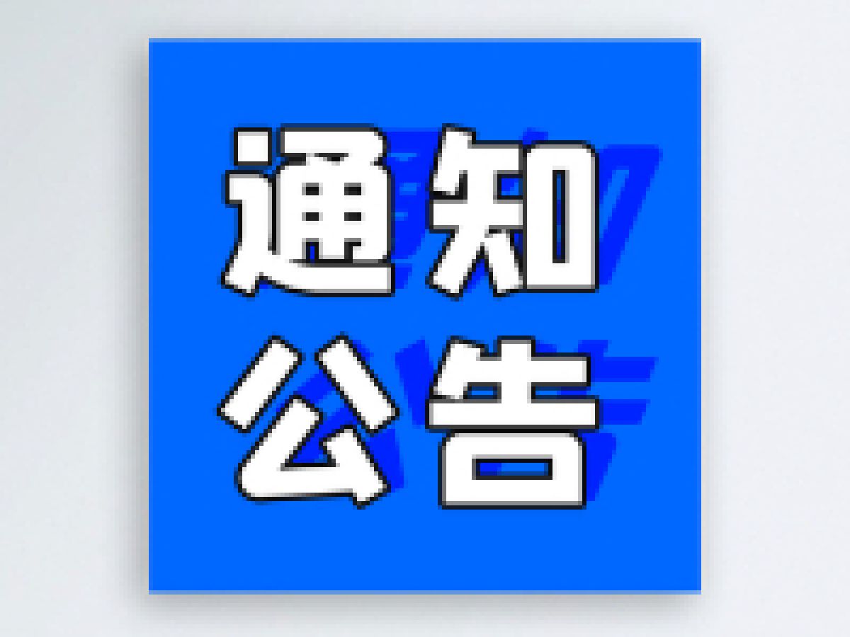 【便利型社区】独生子女父母补助金摸底通知