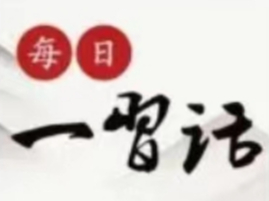【习语金句二十八】金陵新村社区线上微学习—学而时“习”之（二十八）