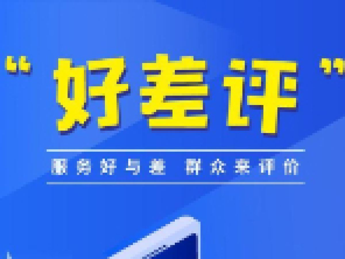 公园路社区政务服务“好差评”收集表