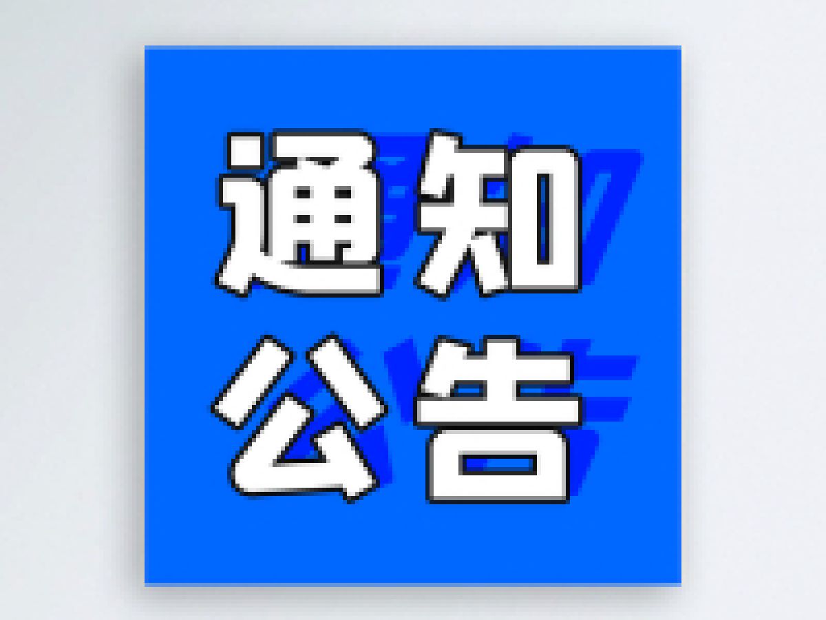 【便利型社区】特扶摸底通知