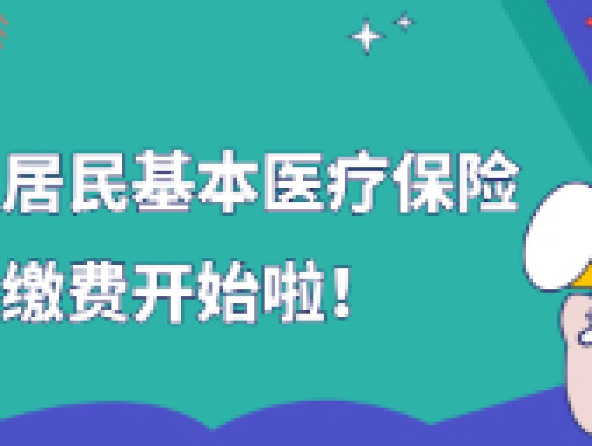2023年城乡居民基本医疗保险缴费通知
