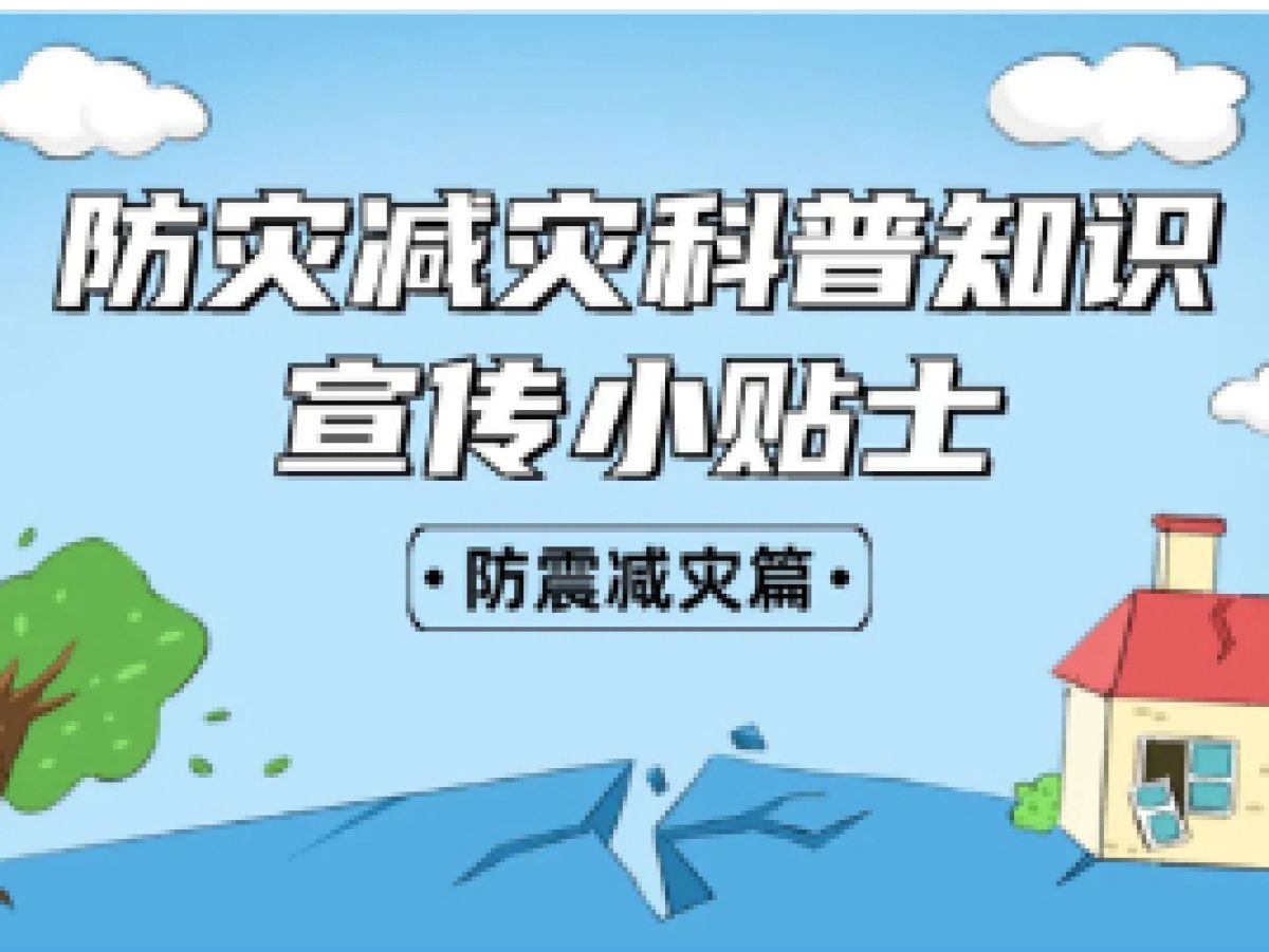 【国际减灾日】防灾减灾知识科普宣传小贴士
