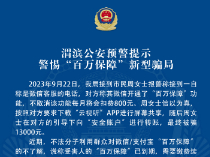 “百万保障”反诈宣传