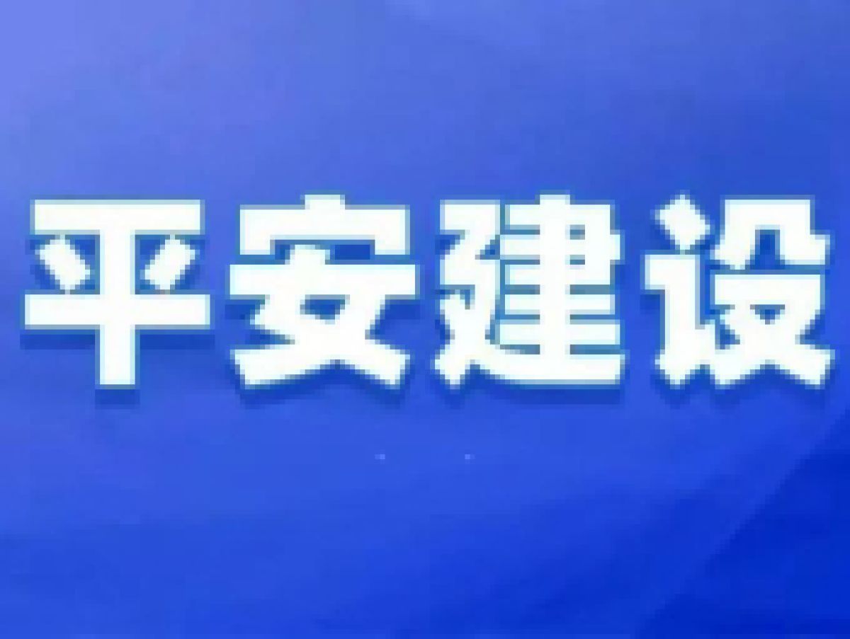 【平安型社区】“九率一度”请知晓    “平安广元”我参与！