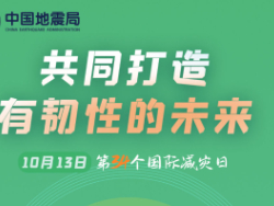 第34个国际减灾日 | 地震动即将到达 你需要了解的地震预警