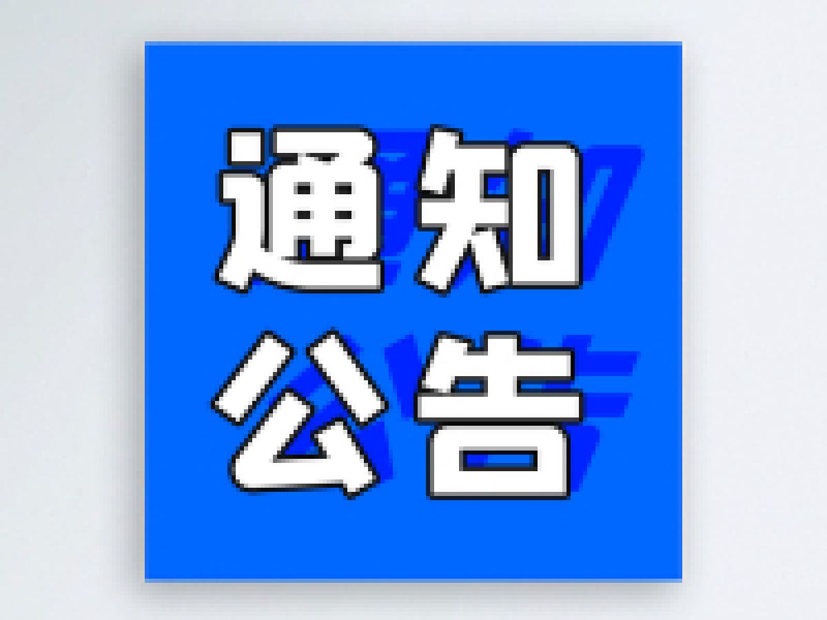 【美丽型社区】川陕路社区小区内飞线充电温馨提示