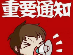 健康服务便民通知