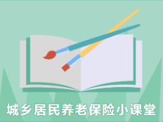 【居民养老保险小课堂】居民养老保险缴费够“十五年”就行了？