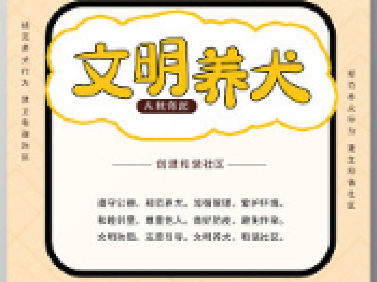 【美丽型社区】川陕路社区文明养犬倡议书