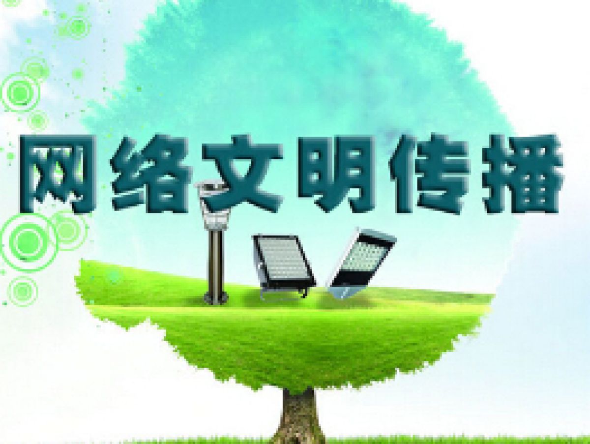 公园路社区文明上网倡议书