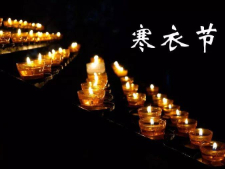 “寒衣节”文明祭扫倡议书
