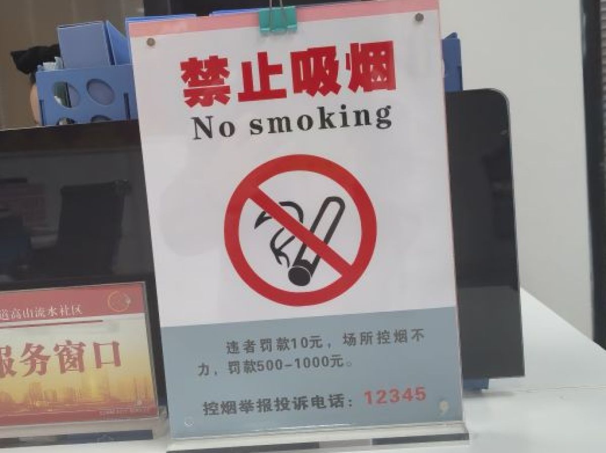 高山流水社区开展控烟立法五周年纪念日活动