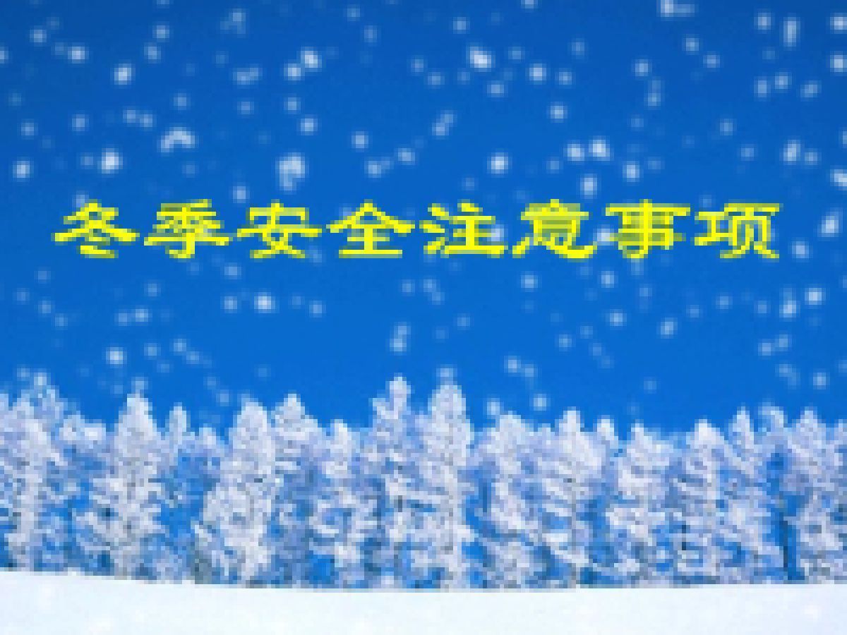 冬已至，寒渐浓，防事故，保平安——川陕路社区温馨提醒冬季安全注意事项