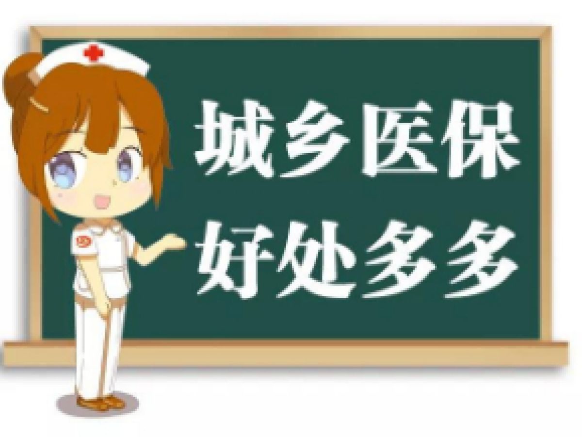 @全体居民：此消息关乎您的切身利益，请您务必查收！——“2024城乡居民医保未交费人员名单”请接收
