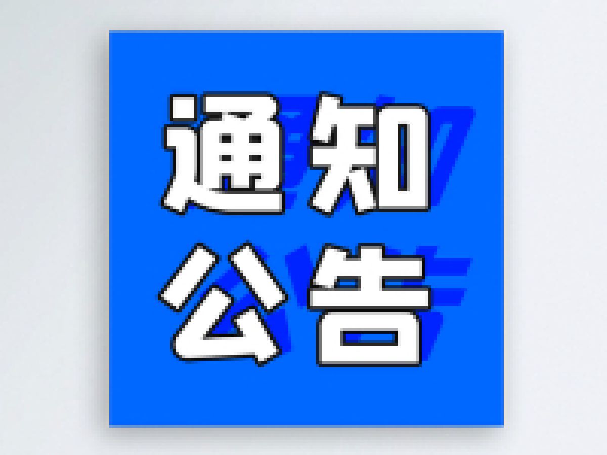 桥南街道残疾人专职委员选聘通知
