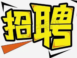 【幸福型社区】招聘  寒冬送岗  暖心就业
