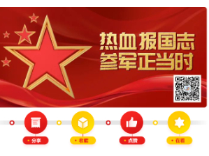 2024年男兵应征开始，手把手教你如何报名！