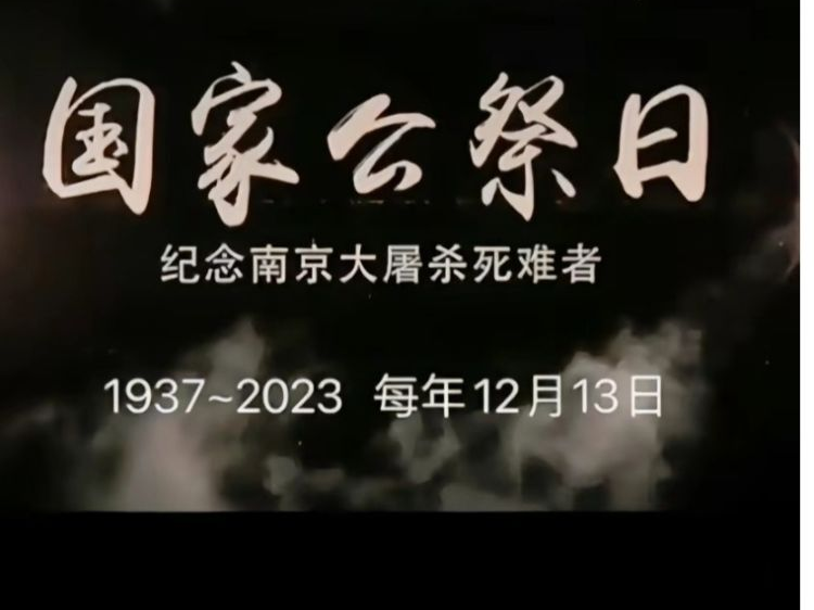 铭记历史，不忘国耻——12月13日国家公祭日