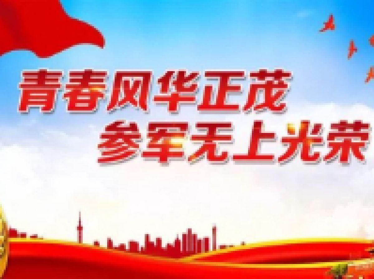 2024年春季征兵开始啦，国家喊你去参军~
