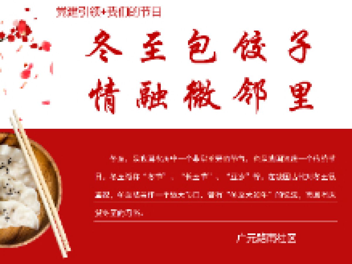 【党建+我们的节日】冬至包饺子 情融微邻里 ——广元路南社区“我们的节日”冬至活动