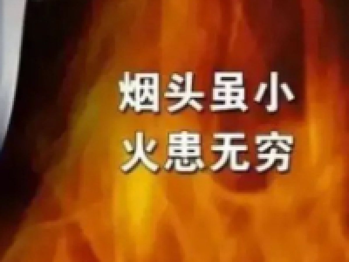 文明吸烟，掐灭烟头，杜绝隐患，快乐过冬