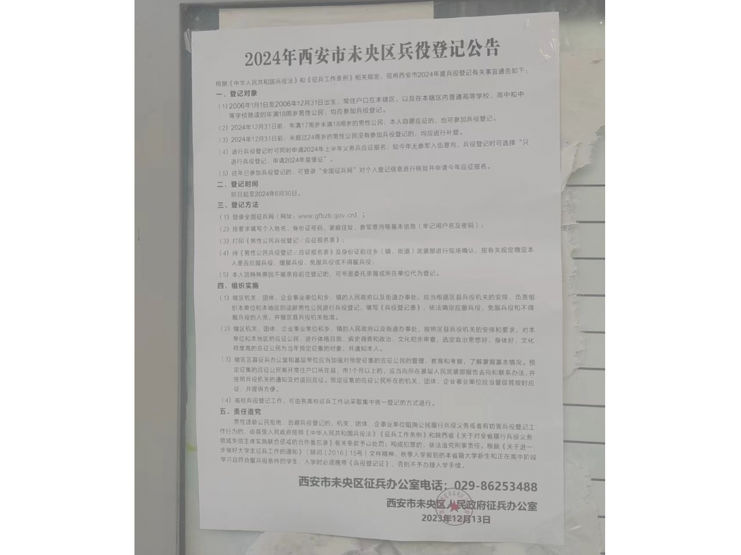 2024年未央区征兵公告