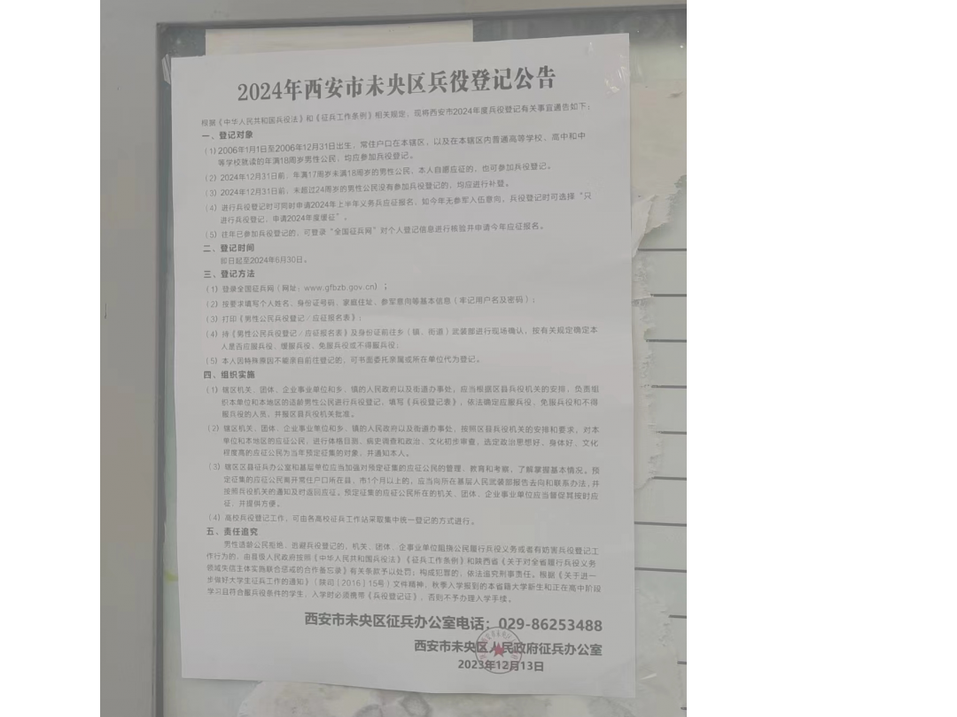 2024年未央区征兵公告