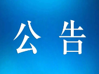 关于陕西山川林业发展有限公司核查清退登记工作的公告