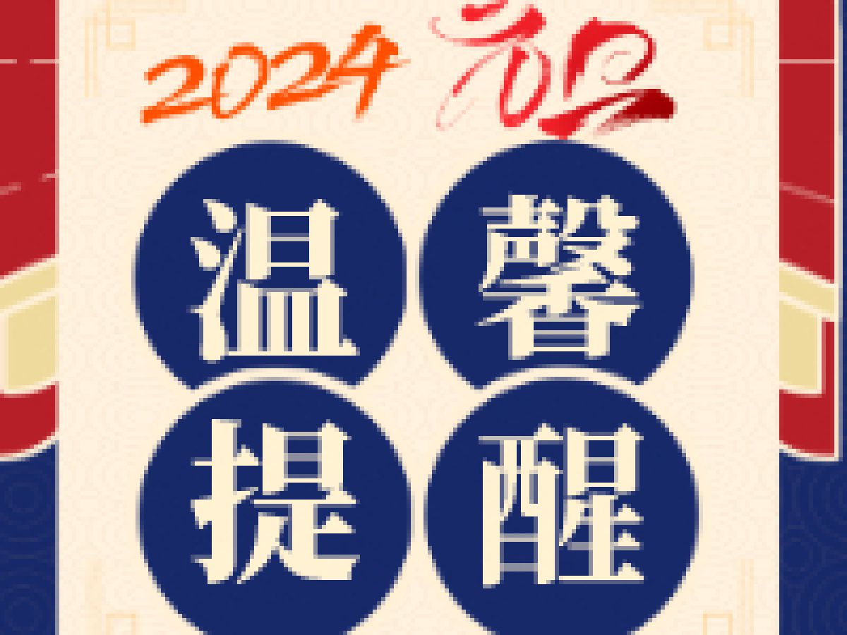 元旦假期安全温馨提醒