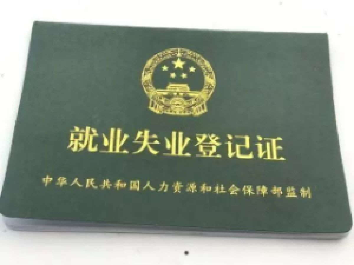 2024年《就业失业登记证》年审通知