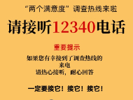 “两个满意度”调查热线来啦——请接听12340！