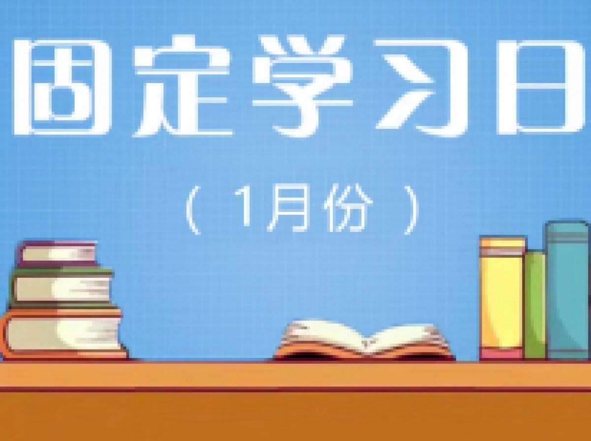 相杨路社区2024年1月份党员远程教育“固定学习日”预告