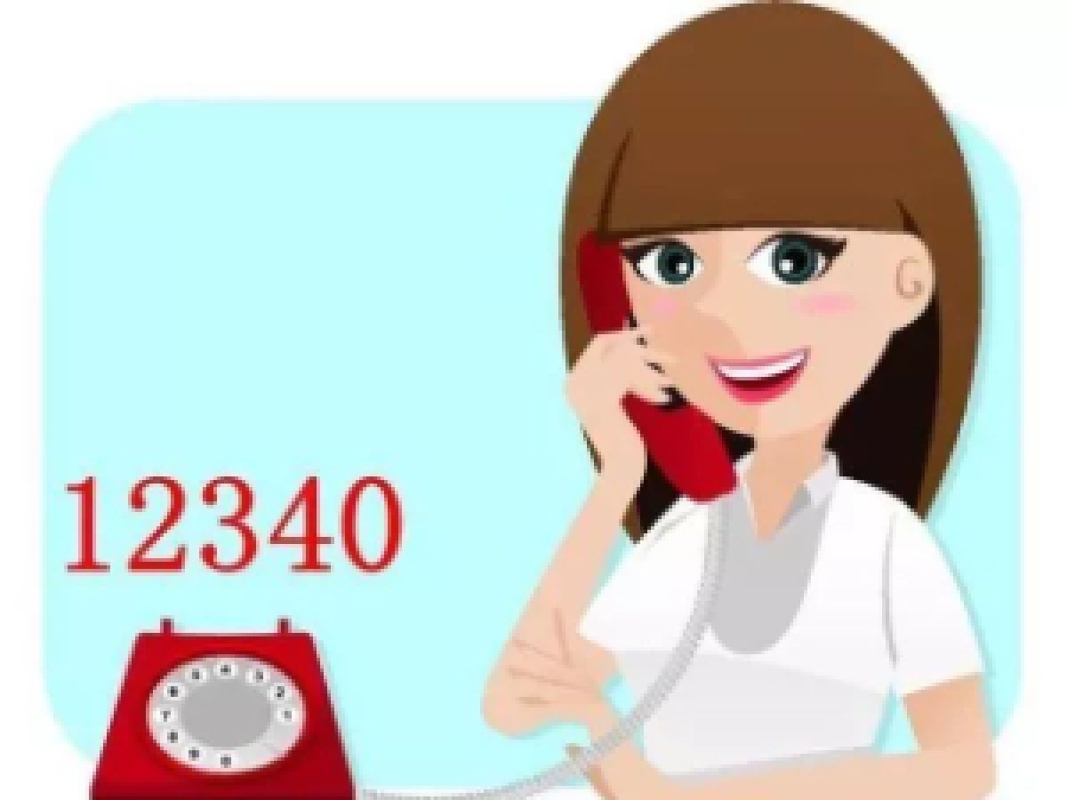 【平安型】“12340”来电请放心接听！