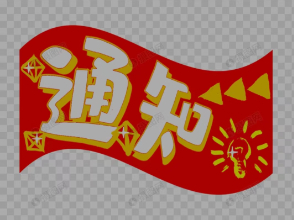 关于开展爱国卫生专项 整治活动的通知