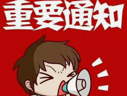 关于就业失业证年审的通知