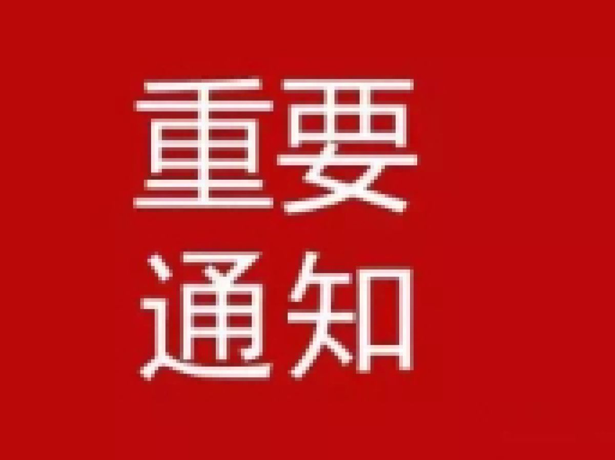 关于做好就业失业登记证年审工作的通知